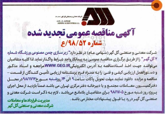 مناقصه عمومی , مناقصه زیرسازی چمن مصنوعی ورزشگاه