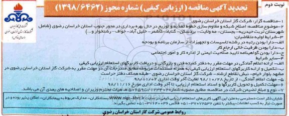 تجدید مناقصه , تجدید مناقصه اصلاح شبکه و مقاوم سازی خطوط تغذیه... 