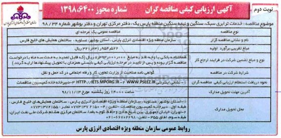 آگهی ارزیابی کیفی , ارزیابی کیفی خدمات ترابری سبک، سنگین و نیمه سنگین نوبت دوم 