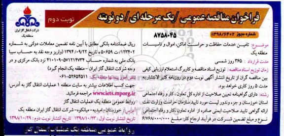 فراخوان مناقصه, مناقصه تامین خدمات حفاظت و حراست اماکن، ...نوبت دوم 