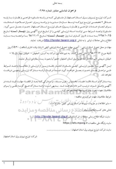 فراخوان, فراخوان انجام خدمات طراحی و نظارت 