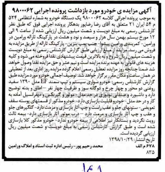 آگهی مزایده , مزایده فروش یک دستگاه خودرو سواری سیستم و تیپ سمند EF مدل 1390