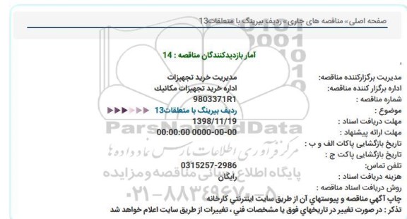 مناقصه ردیف بیرینگ با متعلقات 13