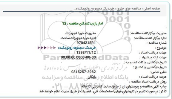 مناقصه ، مناقصه خرید یک مجموعه روتو مکنده   