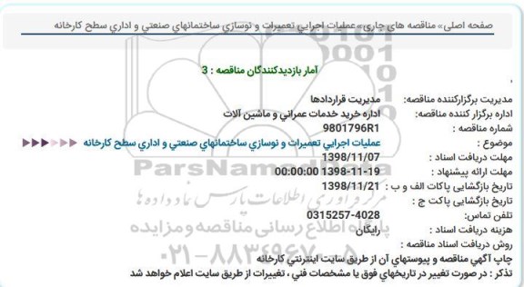 استعلام، استعلام عملیات اجرایی تعمیرات و نوسازی ساختمان های صنعتی و اداری