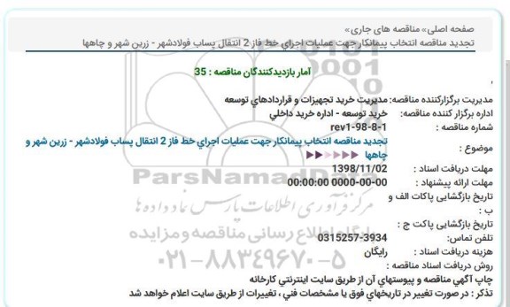 مناقصه انتخاب پیمانکار جهت عملیات اجرایی تجدید