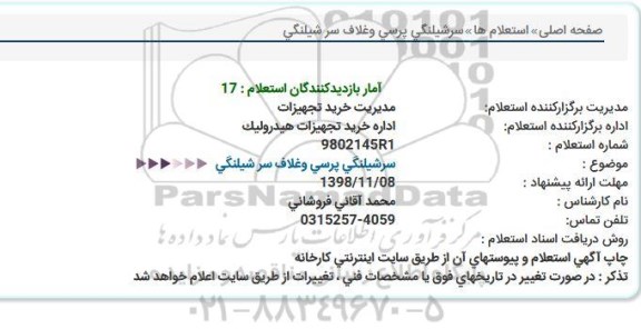 استعلام سرشیلنگی پرسی و غلاف سر شیلنگی