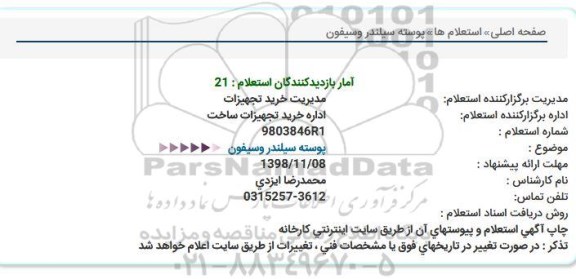 استعلام,استعلام پوسته سیلندر و سیفون 