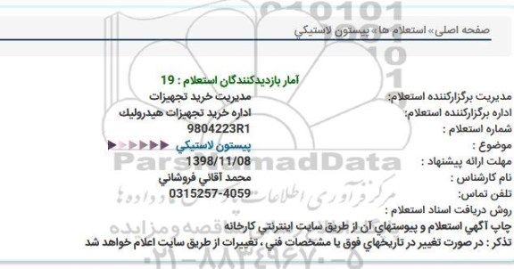 استعلام, استعلام پیستون لاستیکی 