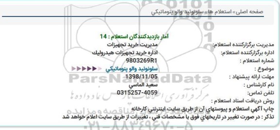 استعلام، استعلام سلونوئید والو پنوماتیکی ر