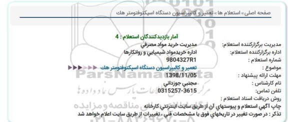 استعلام,استعلام تعمیر و کالیبراسیون دستگاه اسپکتوفتومتر هک 
