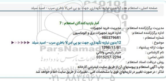 استعلام, استعلام نگهداری ، جهت یو پی اس v باطری سرب