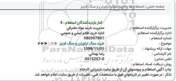 استعلام , استعلام خرید سنگ تراورتن و سنگ قرنیز 