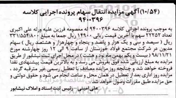 آگهی مزایده , مزایده فروش تعداد 22252 سهم