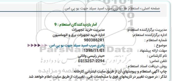 استعلام، استعلام باتری سرب اسید سیلد جهت یو پی اس 