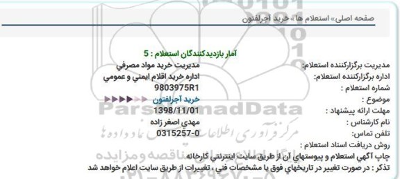 آگهی استعلام , استعلام خرید آجر لفتون 