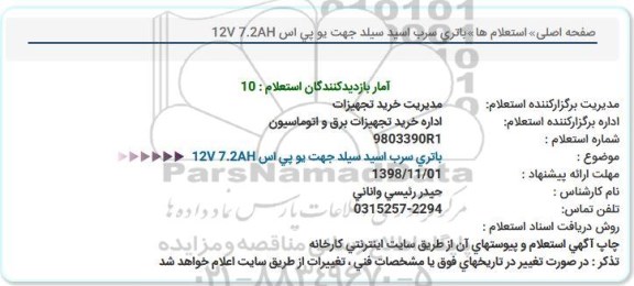 استعلام, استعلام باتری سرب اسید سیلد 