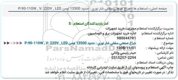 استعلام, استعلام چراغ صنعتی سقفی شار نوری