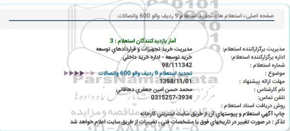 استعلام ,  تجدید استعلام 9 ردیف والو 600 و اتصالات 