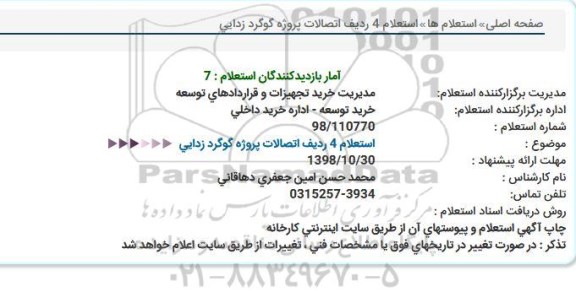 استعلام , استعلام 4 ردیف اتصالات پروژه گوگرد زدایی 