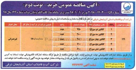 مناقصه, مناقصه کلکتور دو سوراخ - نوبت دوم