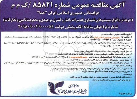مناقصه عمومی , مناقصه خرید نرم افزار سیستم های نگهداری تعمیرات، انبار و کنترل موجودی