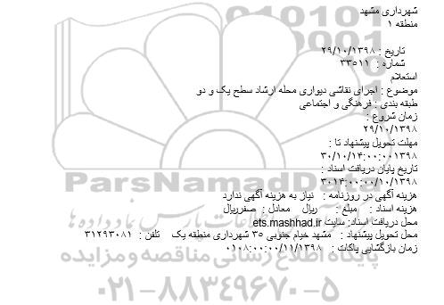استعلام, استعلام اجرای نقاشی دیواری