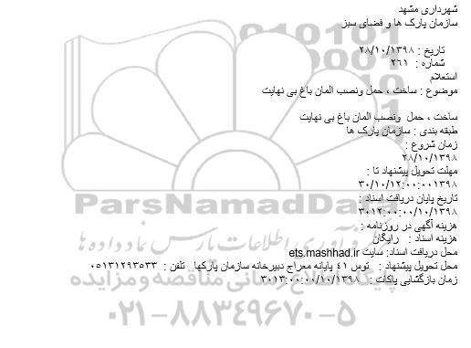 استعلام  ساخت، حمل و نصب المان باغ بی نهایت 