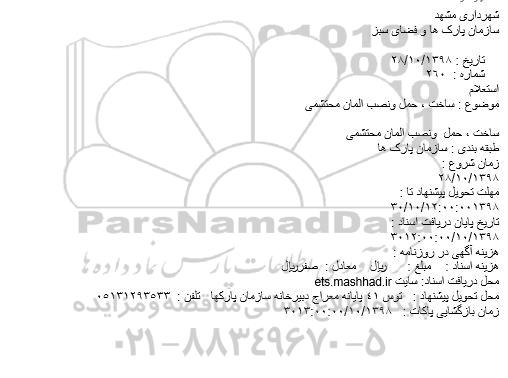 استعلام ،استعلام ساخت، حمل و نصب المان