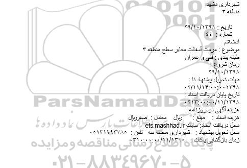 استعلام,  استعلام مرمت آسفالت معابر