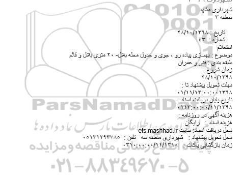 استعلام, استعلام بهسازی پیاده رو ، جوی و جدول محله