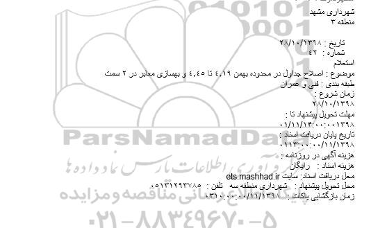 استعلام, استعلام اصلاح جداول و بهسازی معابر 