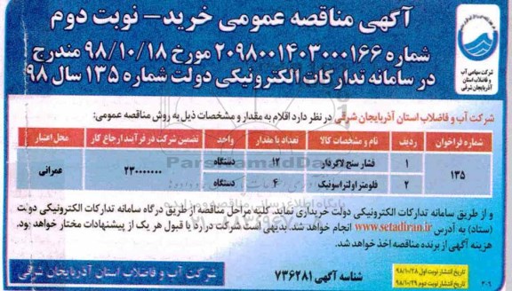مناقصه، مناقصه خرید فشارسنج لاگردار ...- نوبت دوم 