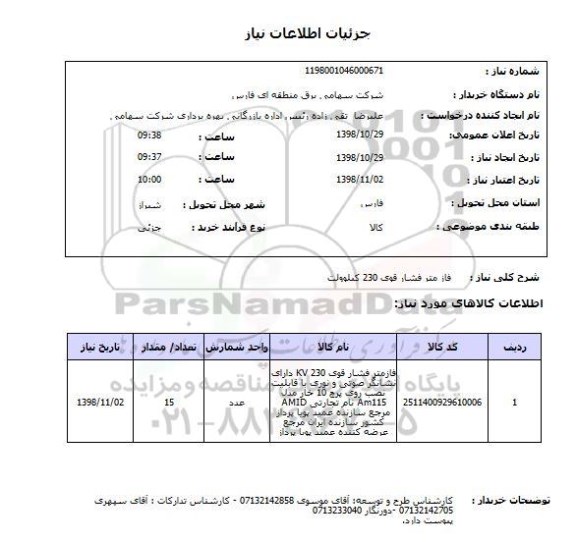 استعلام فاز متر فشار قوی 230 کیلوولت