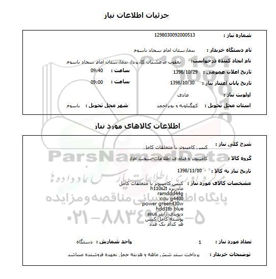 استعلام کیس کامپیوتر با متعلقات کامل