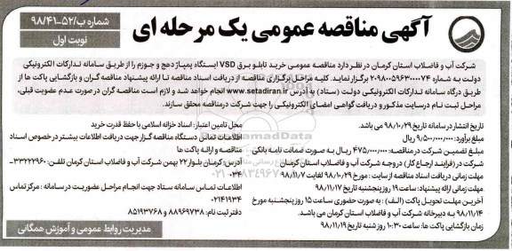 مناقصه ، مناقصه خرید تابلو برق VSD ایستگاه پمپاژ 