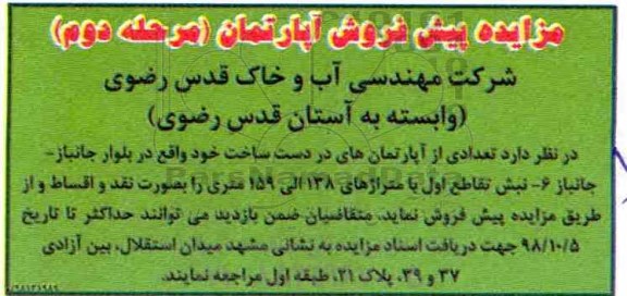 مزایده مزایده پیش فروش آپارتمان 135 الی 159 متر مرحله دوم 
