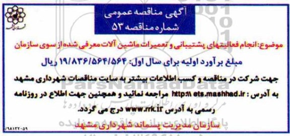 مناقصه، مناقصه انجام فعالیتهای پشتیبانی و تعمیرات ماشین آلات 