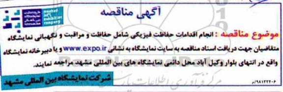 مناقصه، مناقصه انجام اقدامات حفاظت فیزیکی شامل حفاظت و مراقبت و نگهبانی نمایشگاه