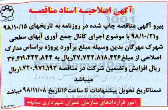 اصلاحیه مناقصه , مناقصه اجرای کانال جمع آوری آبهای سطحی
