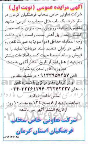 آگهی مزایده , مزایده فروش یک باب هتل سحاب 