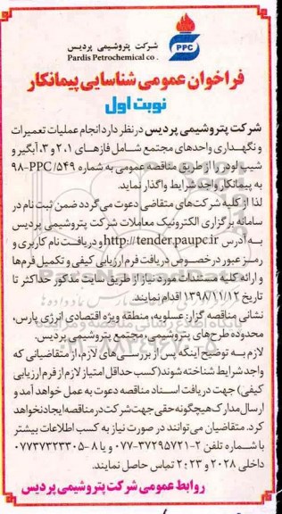 فراخوان عمومی , فراخوان شناسایی پیمانکار انجام عملیات تعمیرات و نگهداری واحدهای مجتمع