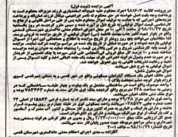 مزایده ,مزایده یک دستگاه آپارتمان مسکونی 248 مترمربع نوبت اول