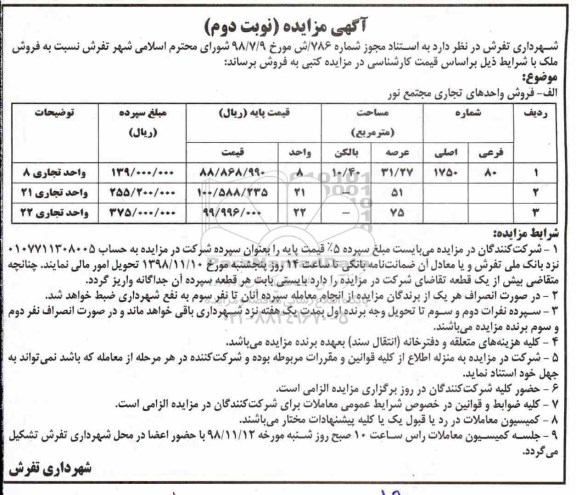 آگهی مزایده مزایده فروش ملک 80 فرعی 1750 اصلی نوبت دوم 
