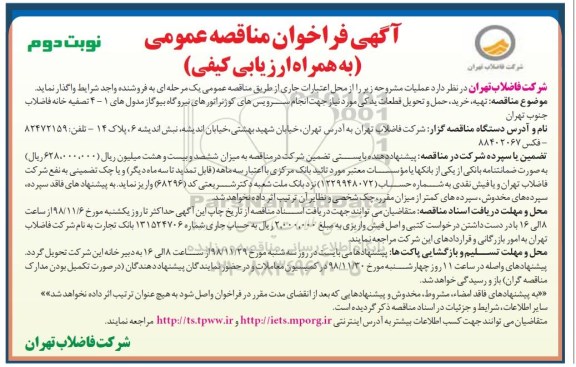 مناقصه، مناقصه  تهیه، خرید، حمل و تحویل قطعات یدکی