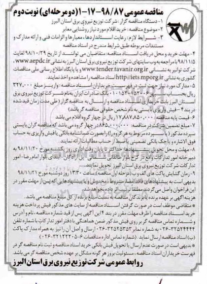 مناقصه عمومی , مناقصه خرید اقلام مورد نیاز روشنایی معابر  - نوبت دوم