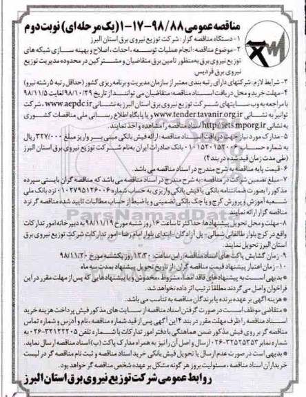 مناقصه عمومی , مناقصه انجام عملیات توسعه، احداث، اصلاح و بهینه سازی - نوبت دوم 