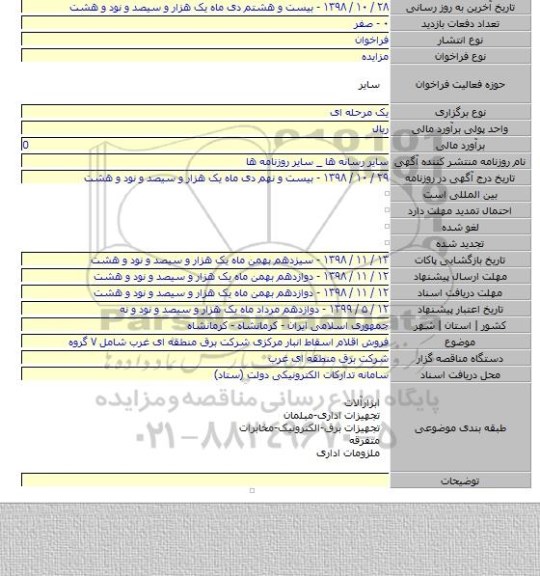 فروش اقلام اسقاط انبار مرکزی شرکت برق منطقه ای غرب شامل ۷ گروه