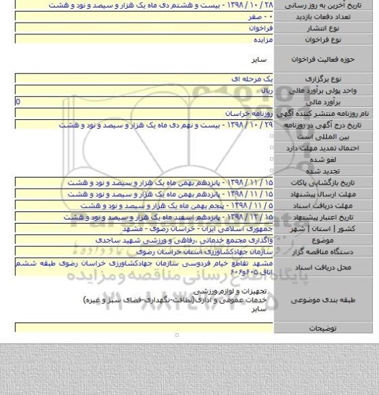 واگذاری مجتمع خدماتی ٬رفاهی و ورزشی شهید ساجدی