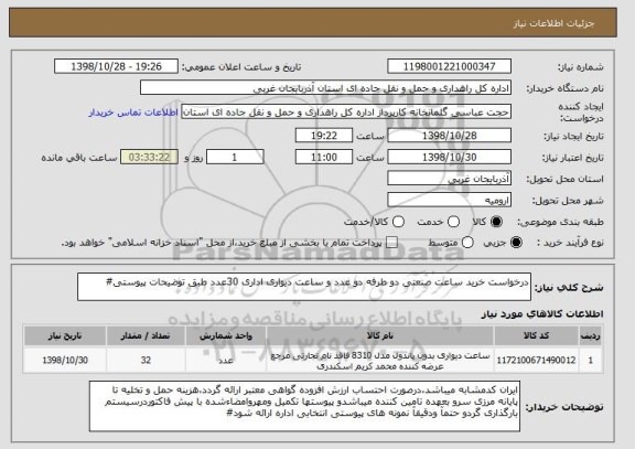 استعلام درخواست خرید ساعت صنعتی دو طرفه دو عدد و ساعت دیواری اداری 30عدد طبق توضیحات پیوستی#